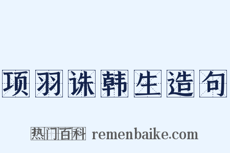 项羽诛韩生造句是什么意思的图片